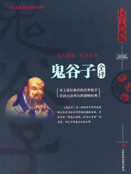 Title details for 鬼谷子全评 by 张凌翔 - Available